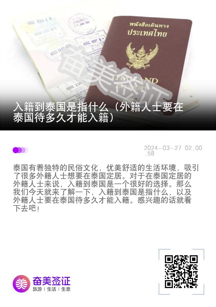 入籍到泰国是指什么（外籍人士要在泰国待多久才能入籍）