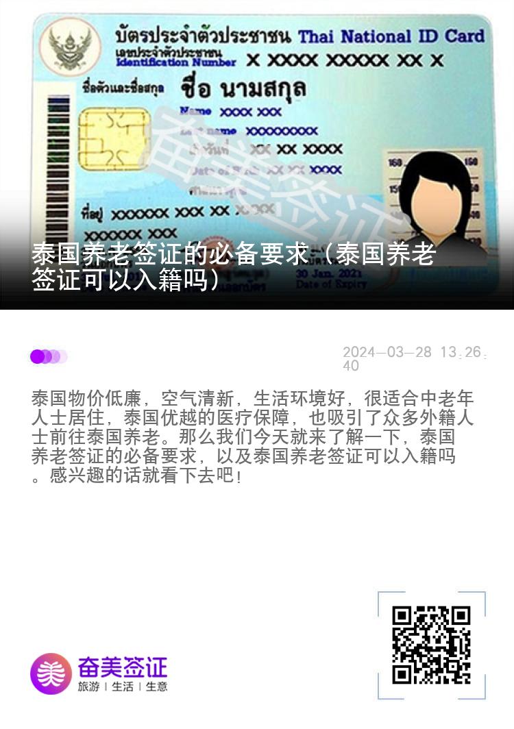 泰国养老签证的必备要求（泰国养老签证可以入籍吗）