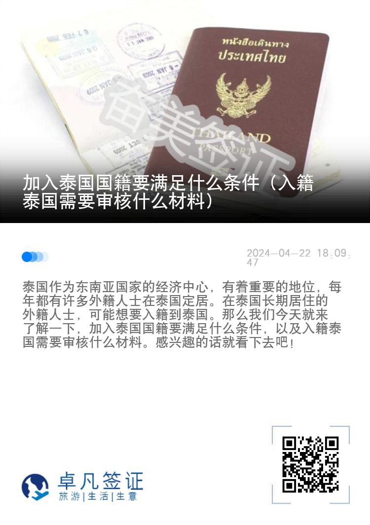 加入泰国国籍要满足什么条件（入籍泰国需要审核什么材料）