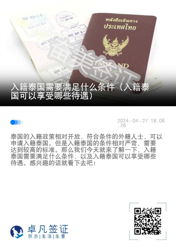 入籍泰国需要满足什么条件（入籍泰国可以享受哪些待遇）