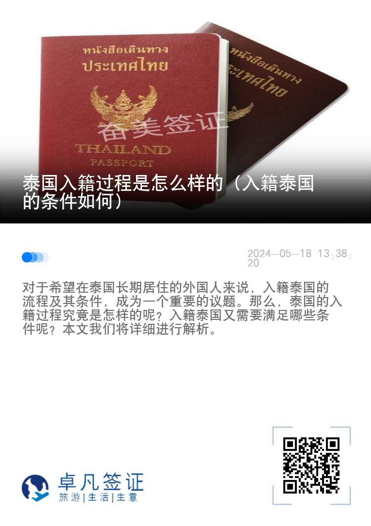 泰国入籍过程是怎么样的（入籍泰国的条件如何）