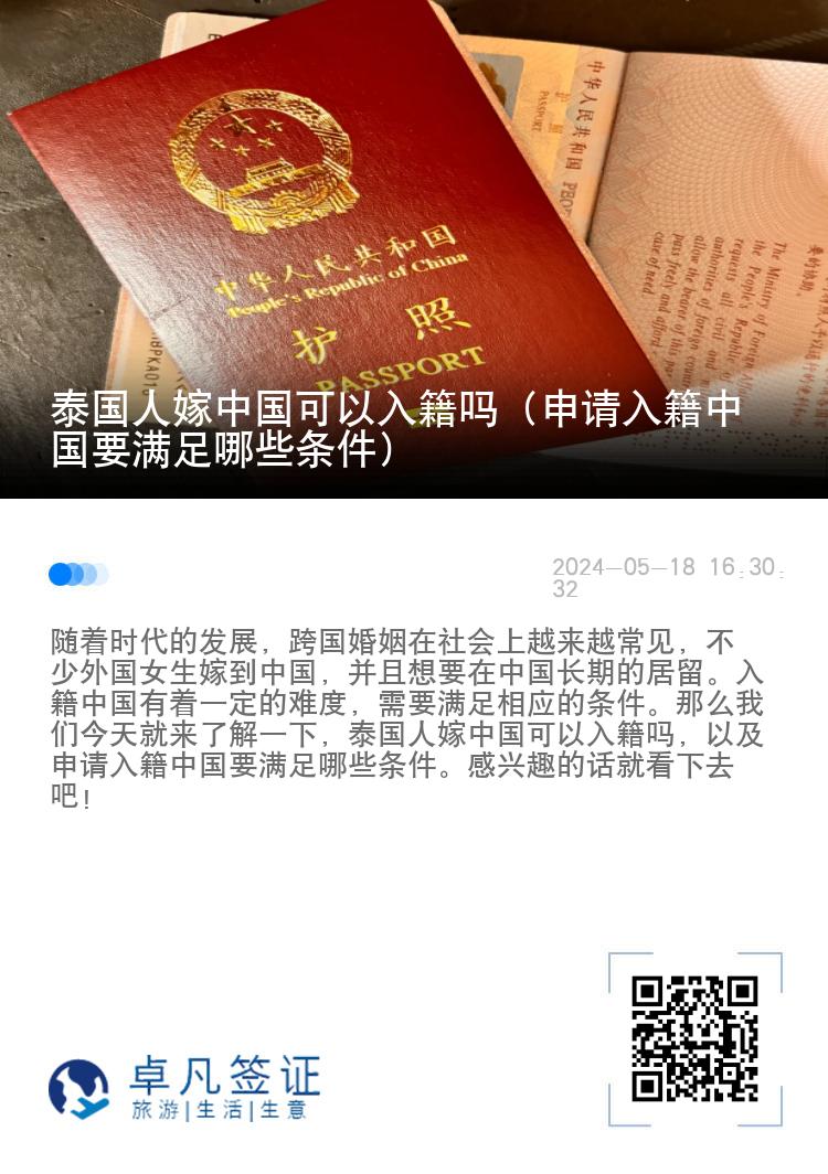 泰国人嫁中国可以入籍吗（申请入籍中国要满足哪些条件）