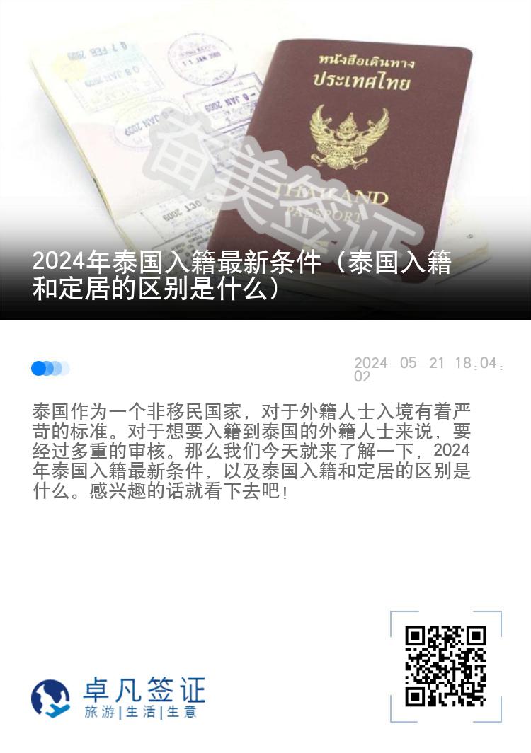 2024年泰国入籍最新条件（泰国入籍和定居的区别是什么）