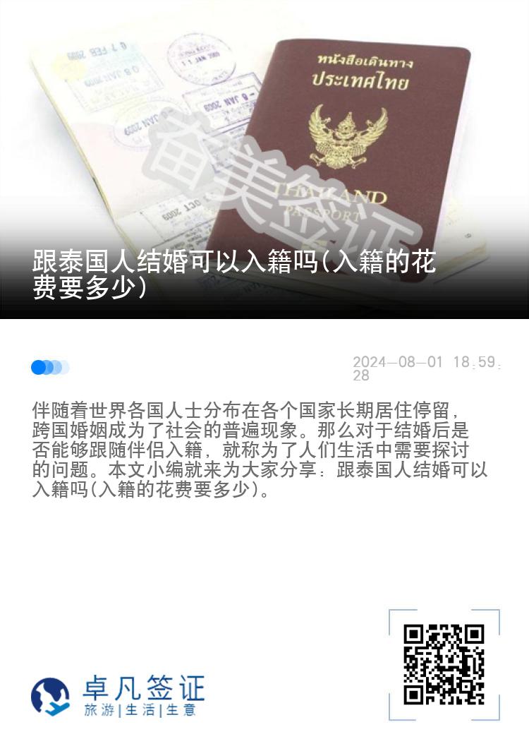 跟泰国人结婚可以入籍吗(入籍的花费要多少)