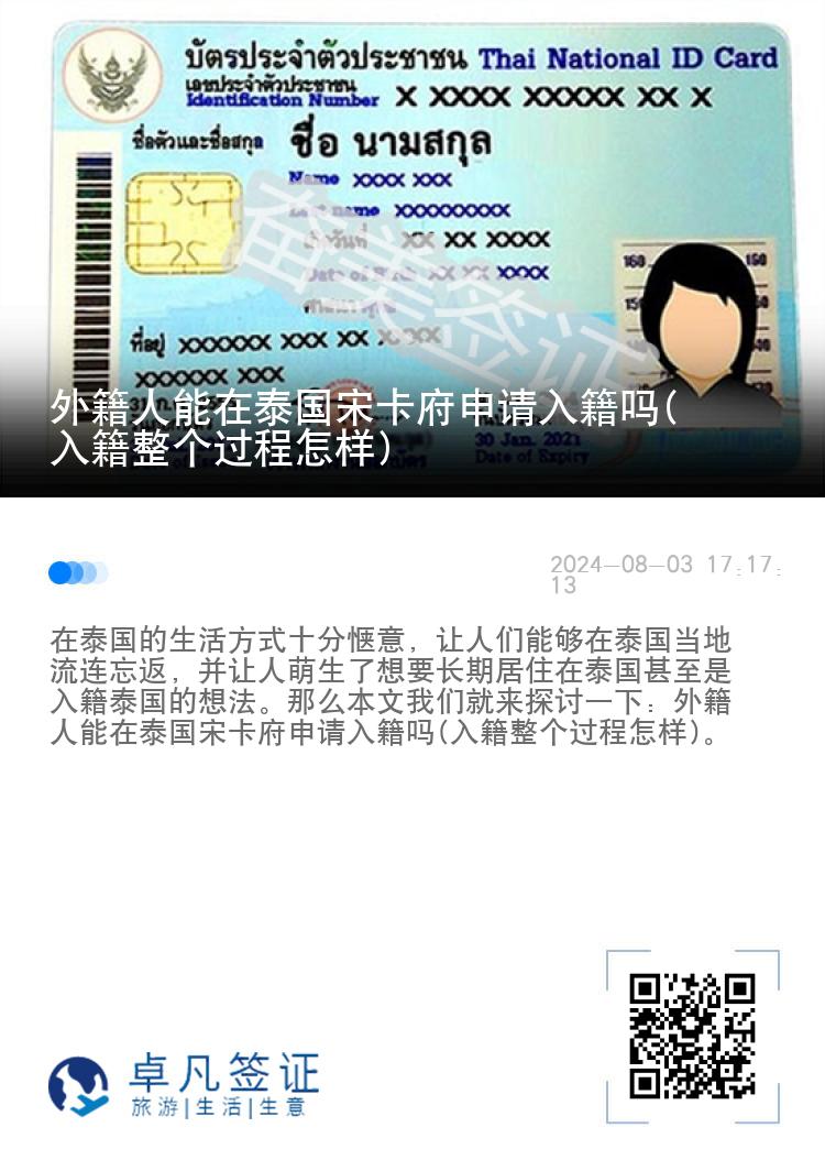 外籍人能在泰国宋卡府申请入籍吗(入籍整个过程怎样)