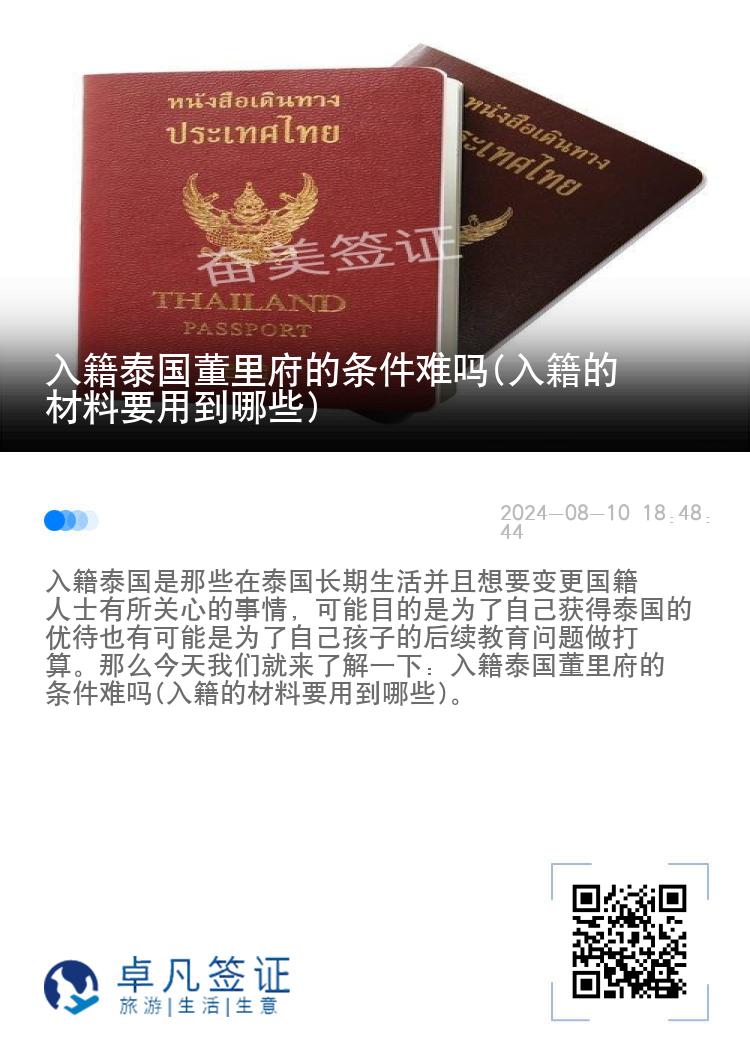 入籍泰国董里府的条件难吗(入籍的材料要用到哪些)