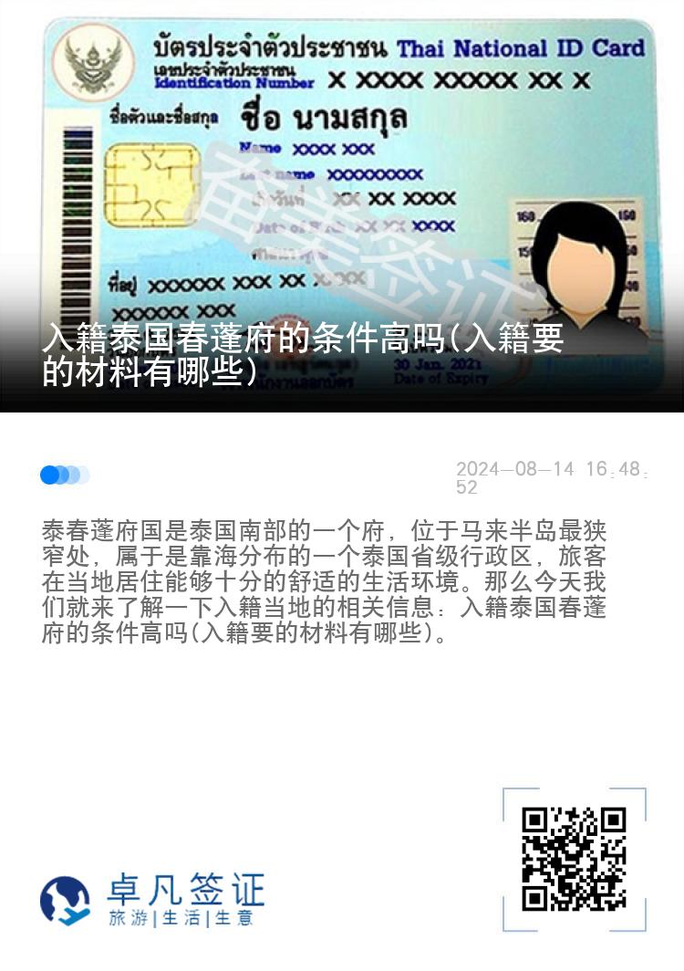入籍泰国春蓬府的条件高吗(入籍要的材料有哪些)