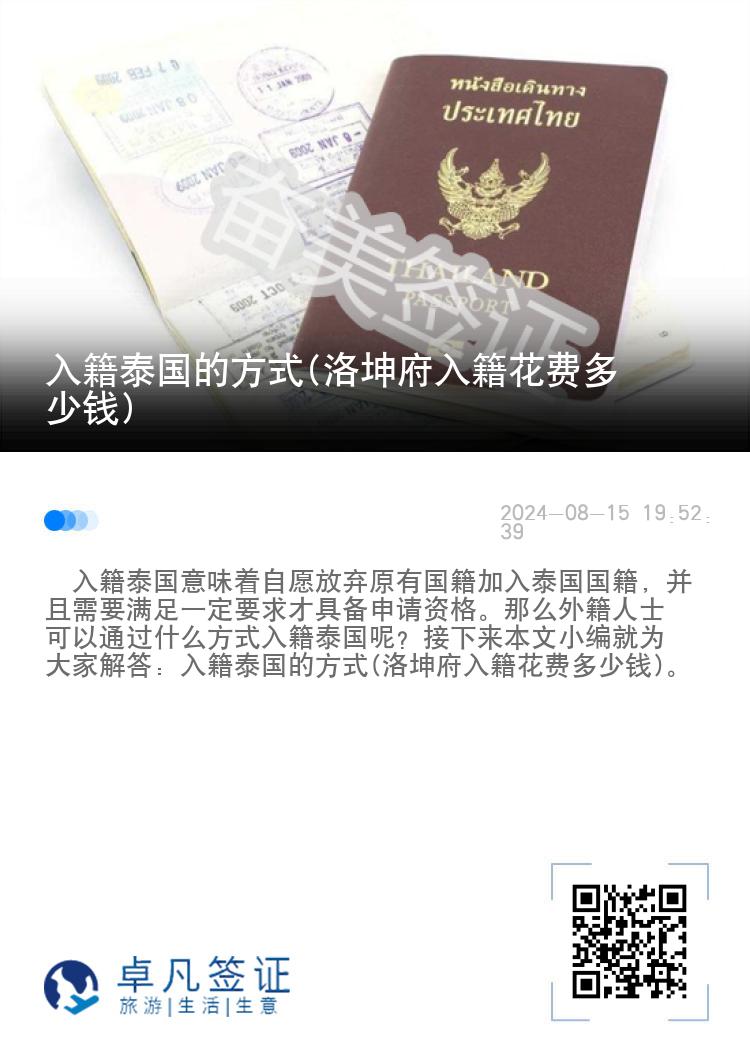 入籍泰国的方式(洛坤府入籍花费多少钱)