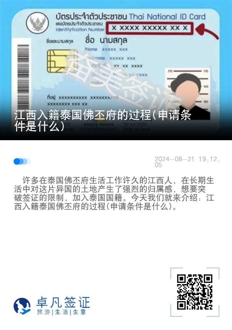 江西入籍泰国佛丕府的过程(申请条件是什么)