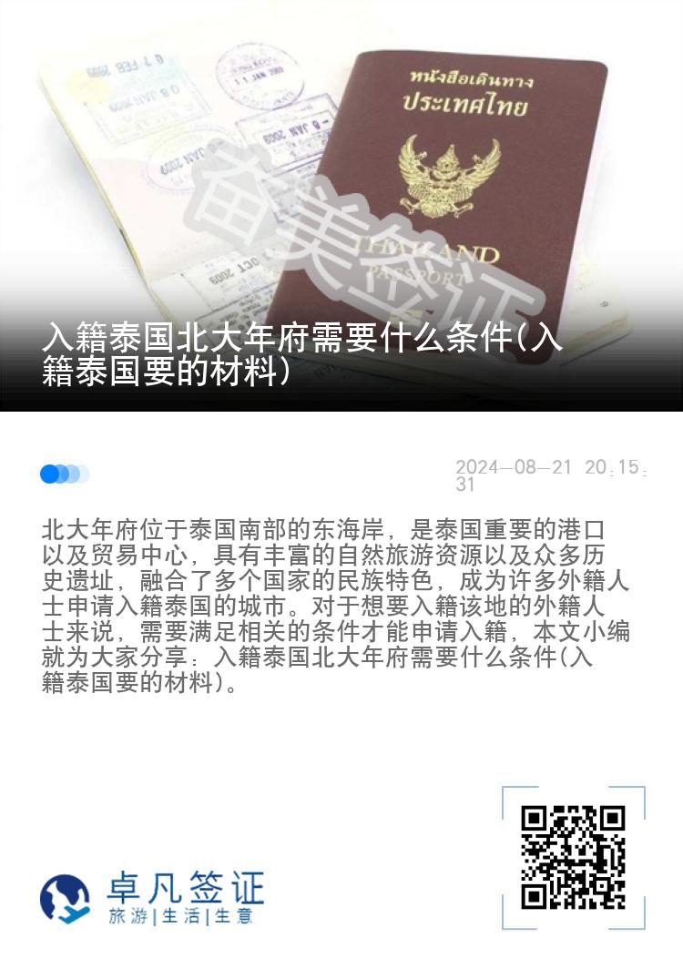 入籍泰国北大年府需要什么条件(入籍泰国要的材料)