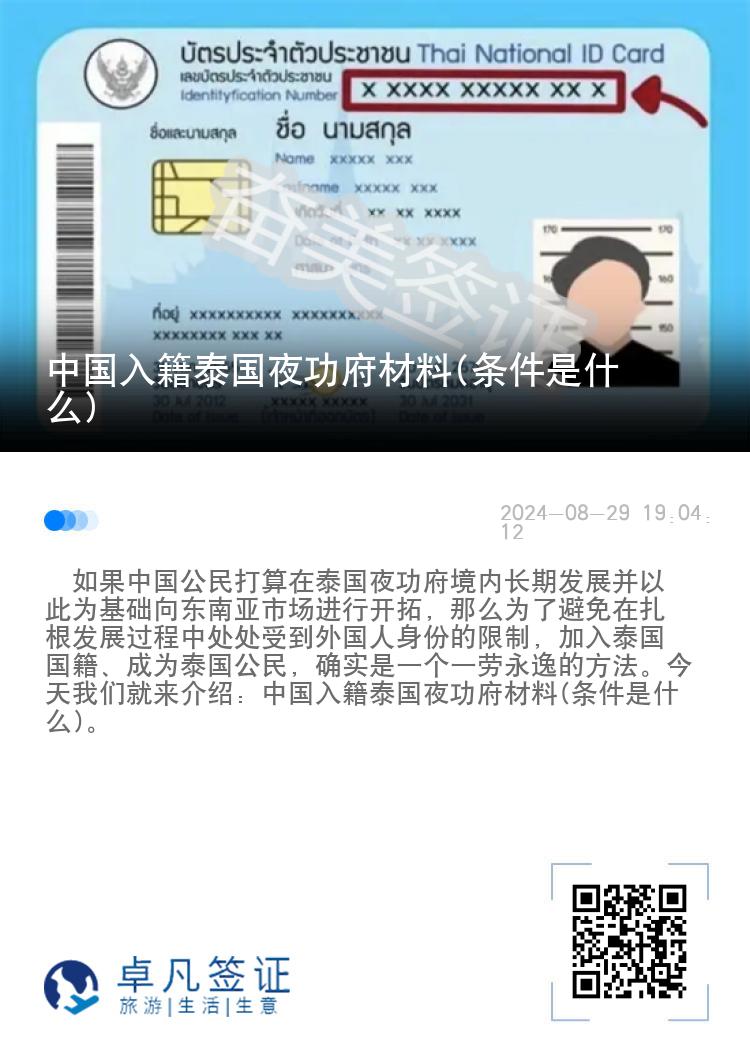 中国入籍泰国夜功府材料(条件是什么)