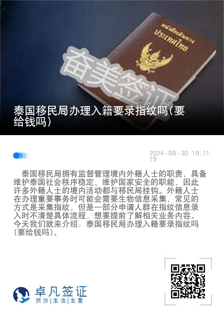 泰国移民局办理入籍要录指纹吗(要给钱吗)