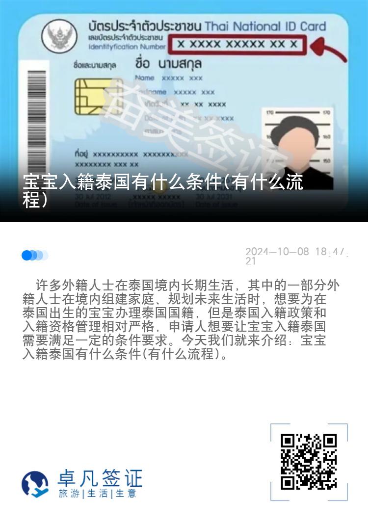 宝宝入籍泰国有什么条件(有什么流程)