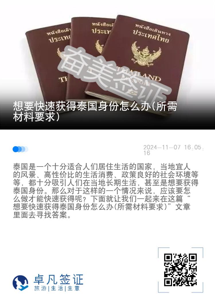 想要快速获得泰国身份怎么办(所需材料要求)