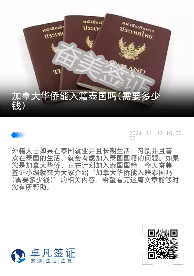 加拿大华侨能入籍泰国吗(需要多少钱)