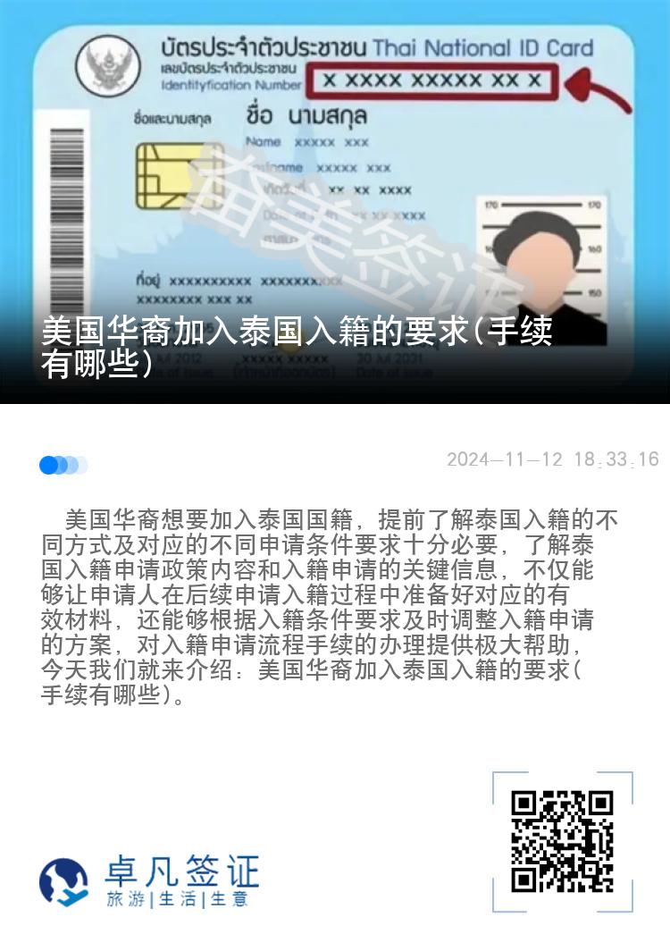 美国华裔加入泰国入籍的要求(手续有哪些)
