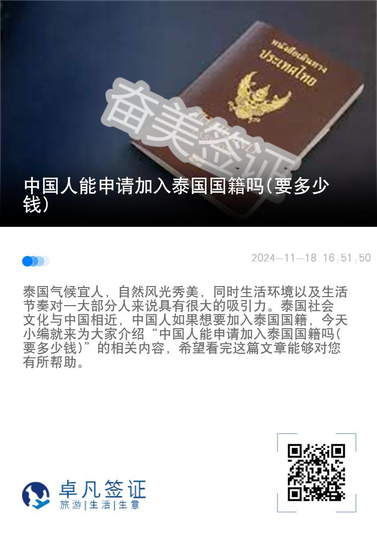 中国人能申请加入泰国国籍吗(要多少钱)