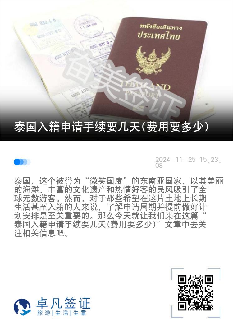 泰国入籍申请手续要几天(费用要多少)