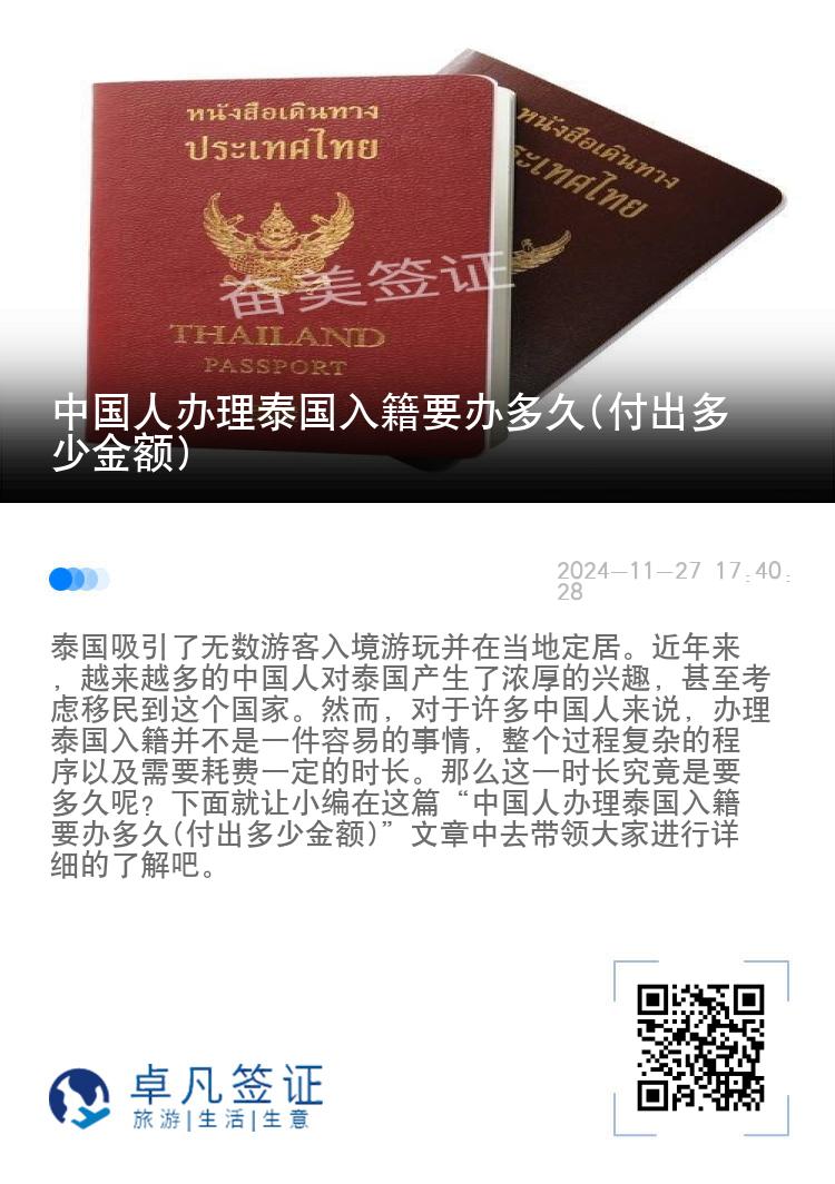 中国人办理泰国入籍要办多久(付出多少金额)