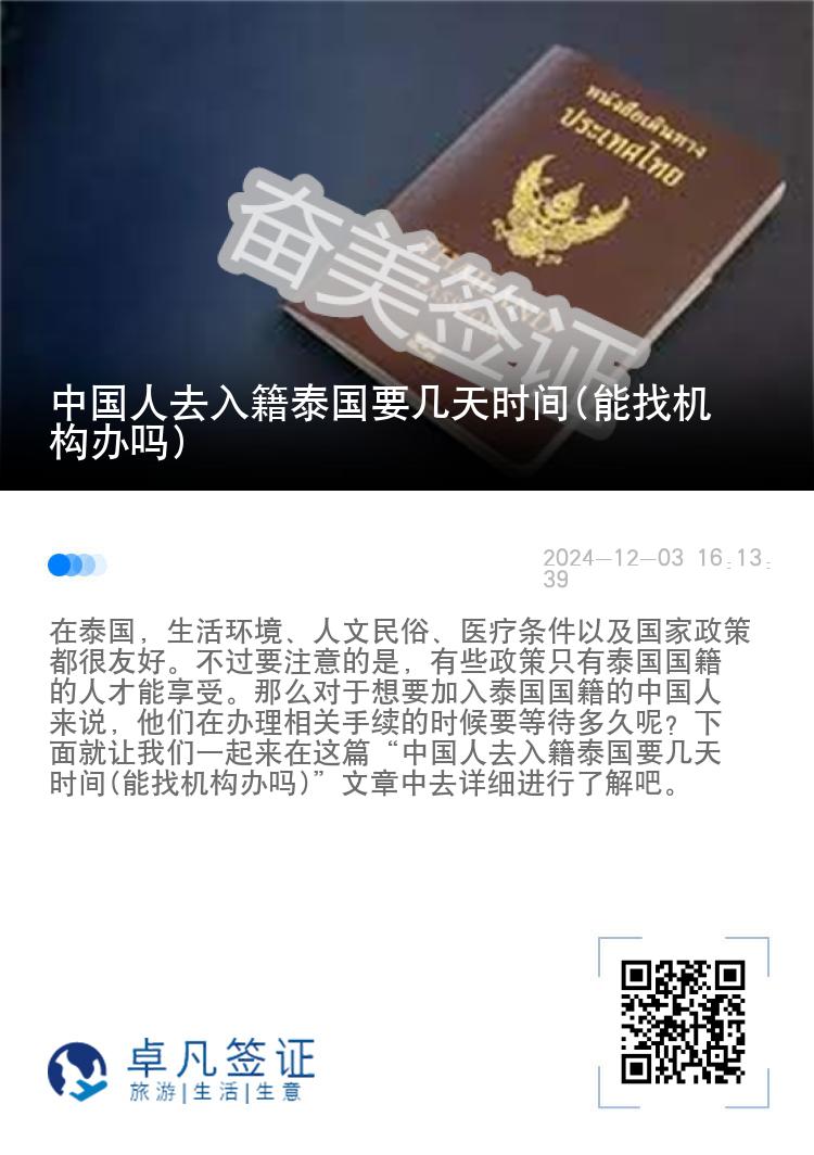 中国人去入籍泰国要几天时间(能找机构办吗)