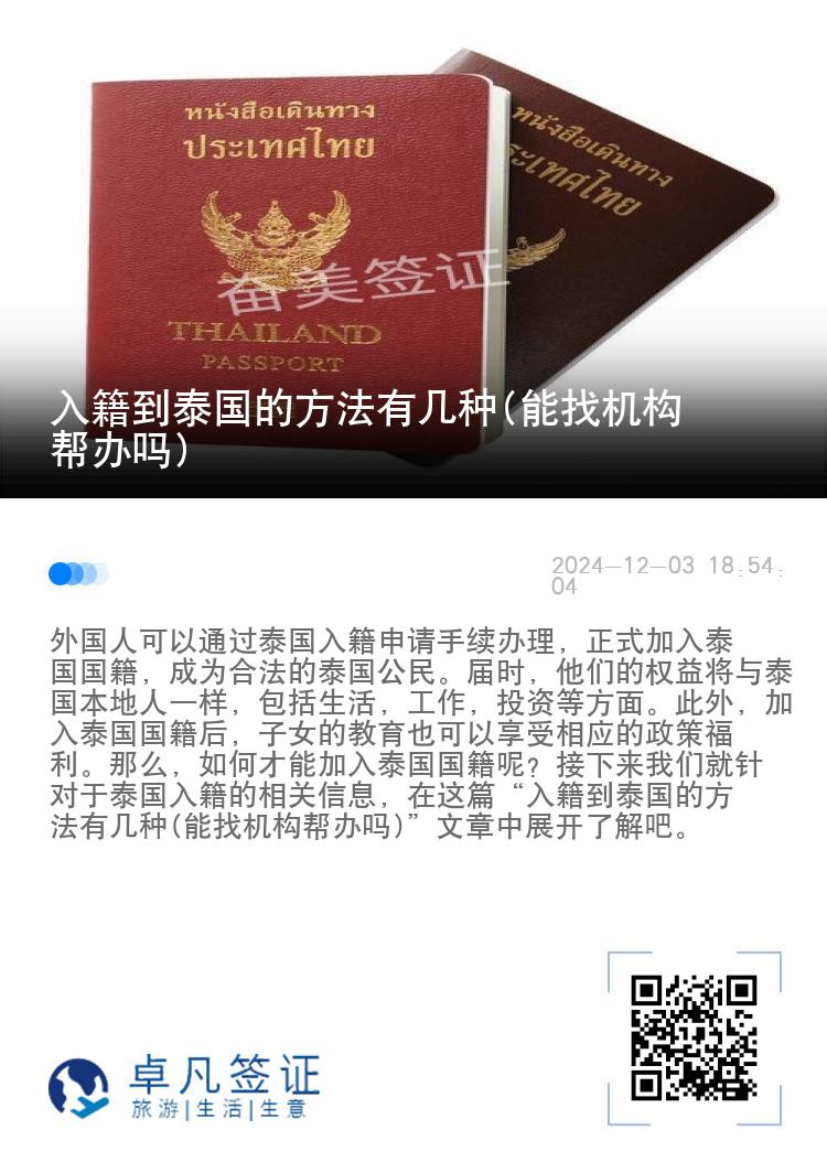 入籍到泰国的方法有几种(能找机构帮办吗)