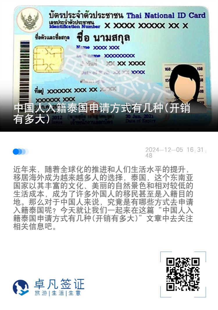 中国人入籍泰国申请方式有几种(开销有多大)
