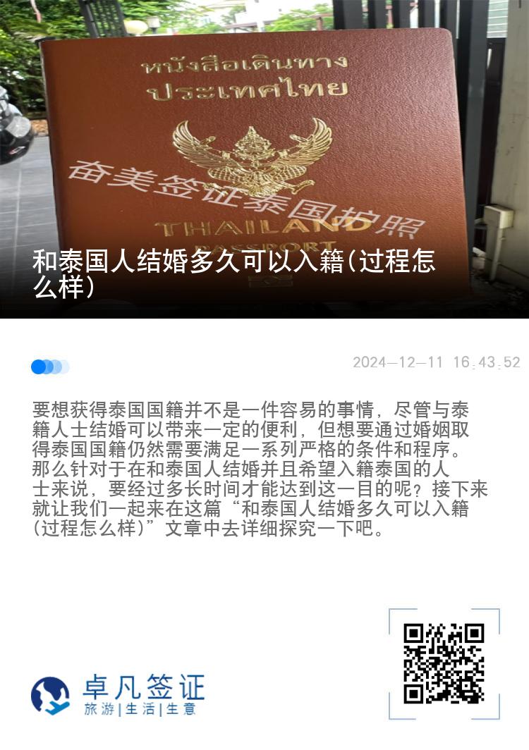 和泰国人结婚多久可以入籍(过程怎么样)