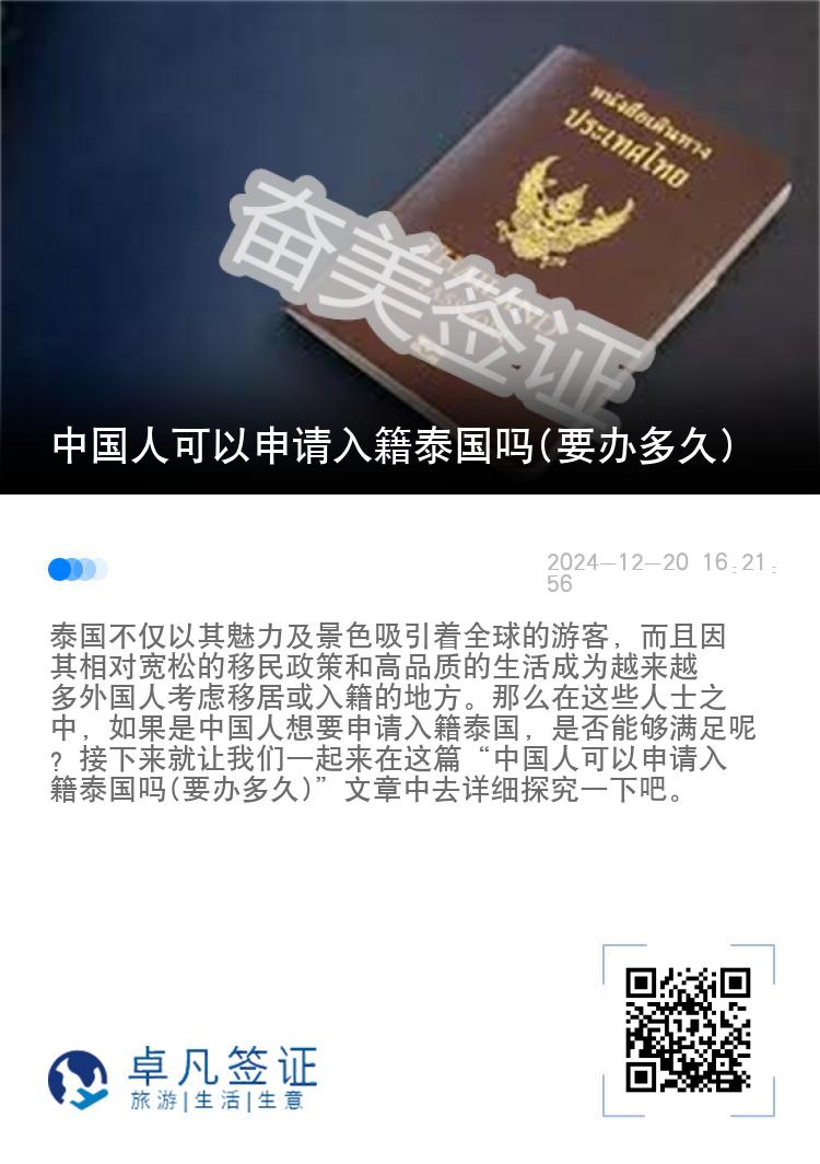 中国人可以申请入籍泰国吗(要办多久)