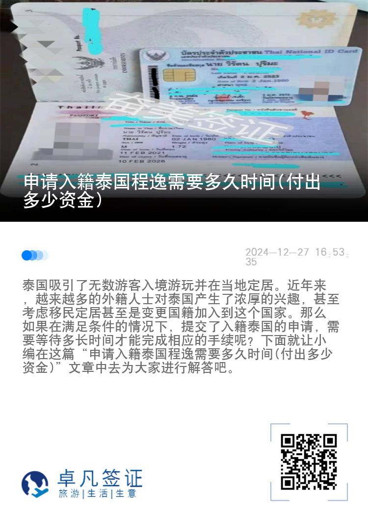 申请入籍泰国程逸需要多久时间(付出多少资金)