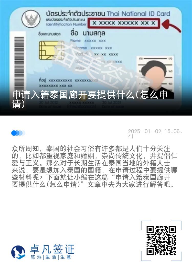 申请入籍泰国廊开要提供什么(怎么申请)