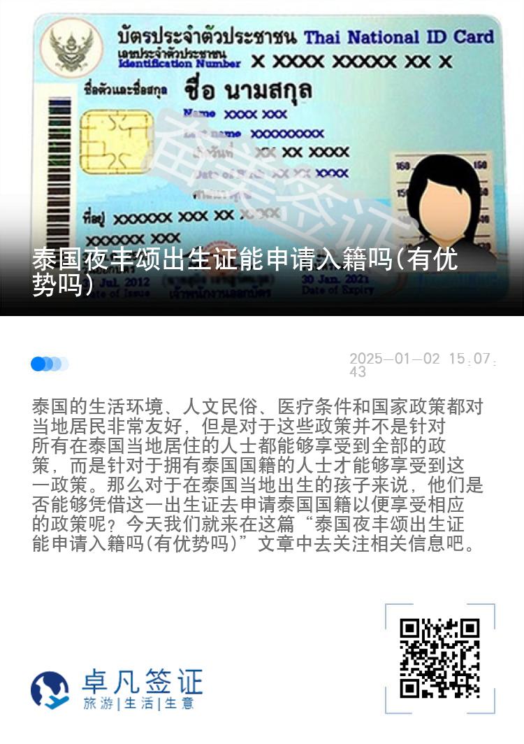 泰国夜丰颂出生证能申请入籍吗(有优势吗)