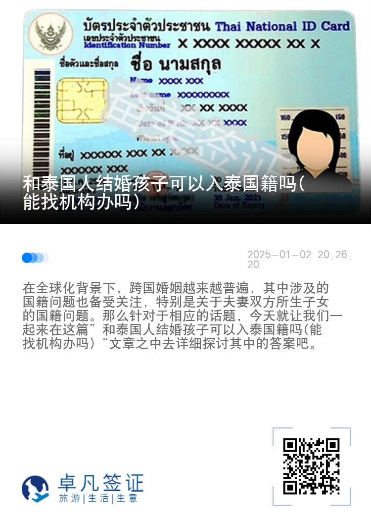 和泰国人结婚孩子可以入泰国籍吗(能找机构办吗)