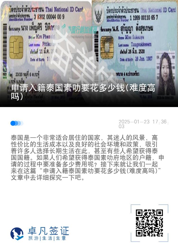 申请入籍泰国素叻要花多少钱(难度高吗)