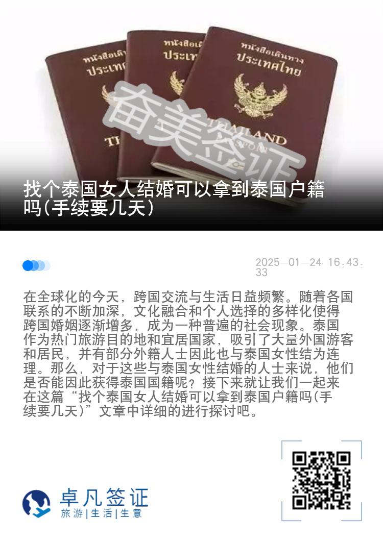 找个泰国女人结婚可以拿到泰国户籍吗(手续要几天)