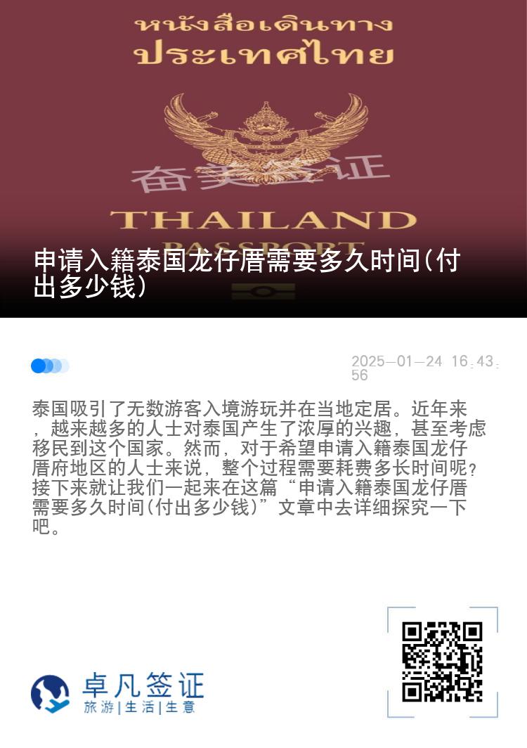 申请入籍泰国龙仔厝需要多久时间(付出多少钱)