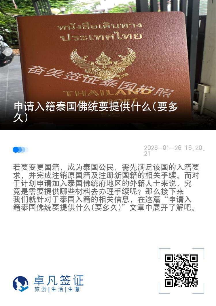 申请入籍泰国佛统要提供什么(要多久)
