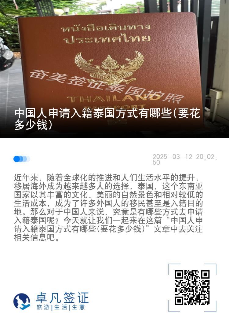 中国人申请入籍泰国方式有哪些(要花多少钱)