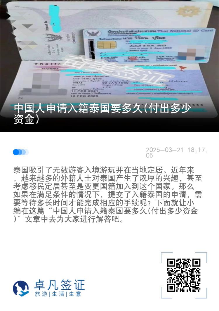 中国人申请入籍泰国要多久(付出多少资金)