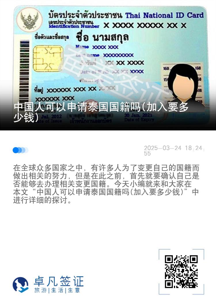 中国人可以申请泰国国籍吗(加入要多少钱)