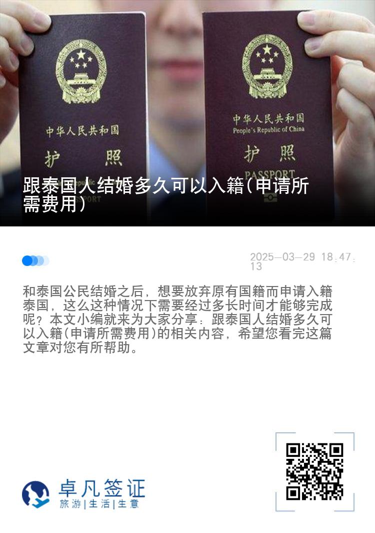 跟泰国人结婚多久可以入籍(申请所需费用)