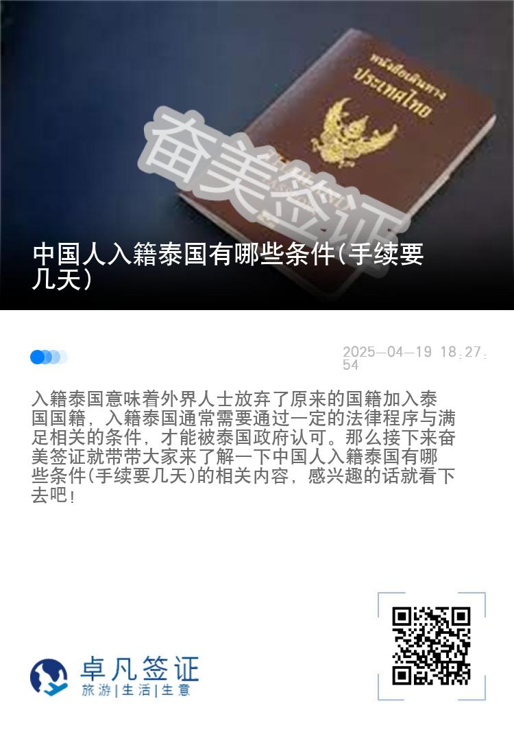 中国人入籍泰国有哪些条件(手续要几天)