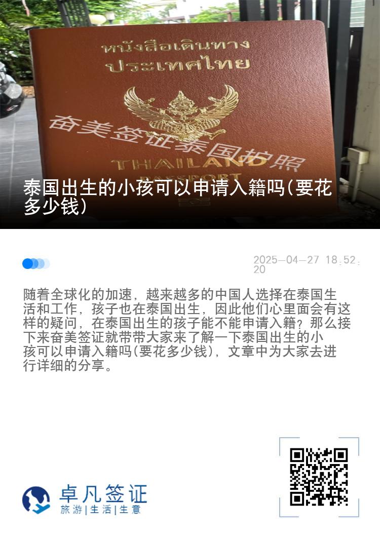 泰国出生的小孩可以申请入籍吗(要花多少钱)