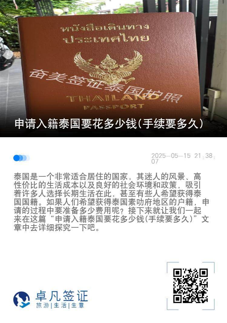 申请入籍泰国要花多少钱(手续要多久)