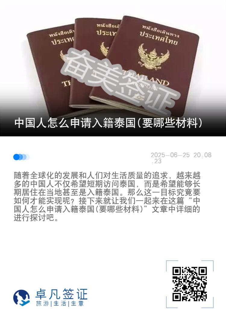 中国人怎么申请入籍泰国(要哪些材料)