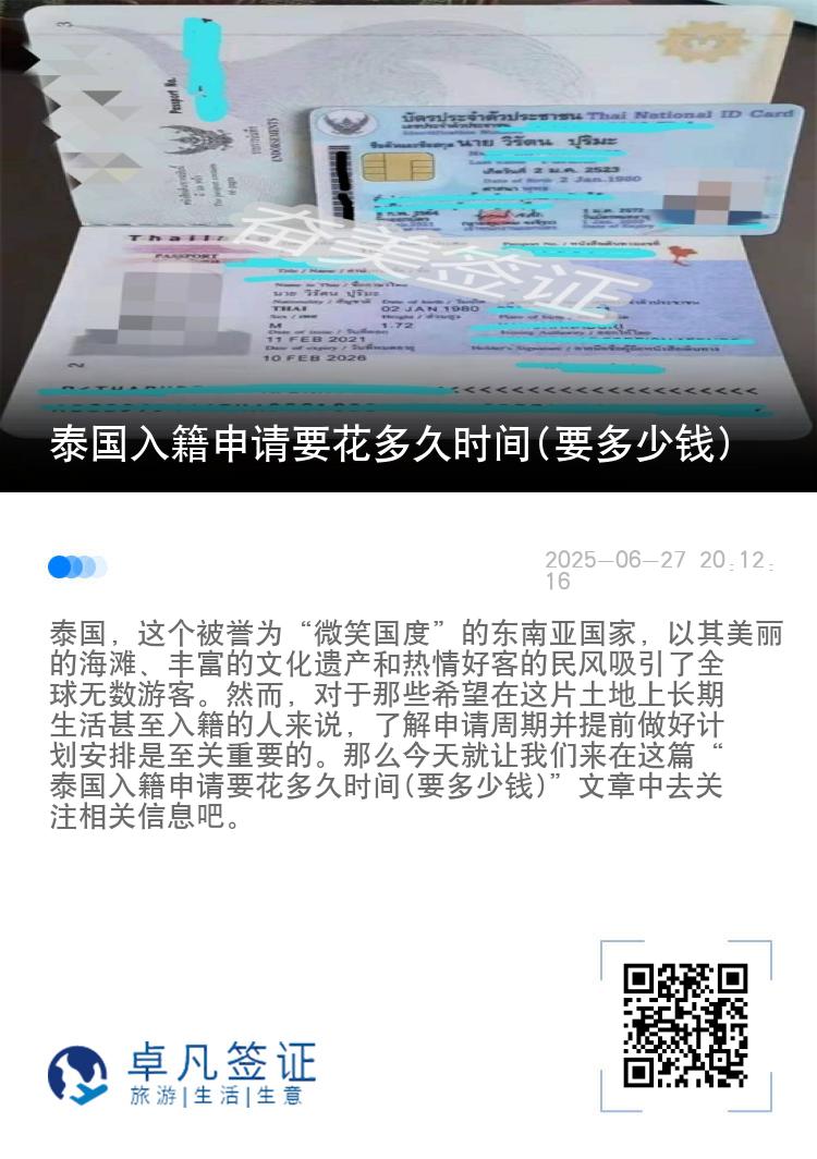 泰国入籍申请要花多久时间(要多少钱)