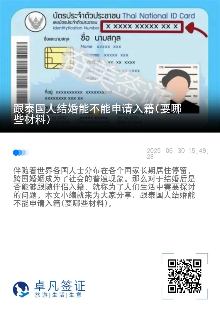 跟泰国人结婚能不能申请入籍(要哪些材料)