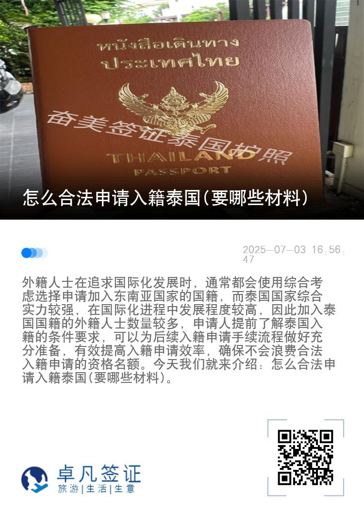 怎么合法申请入籍泰国(要哪些材料)