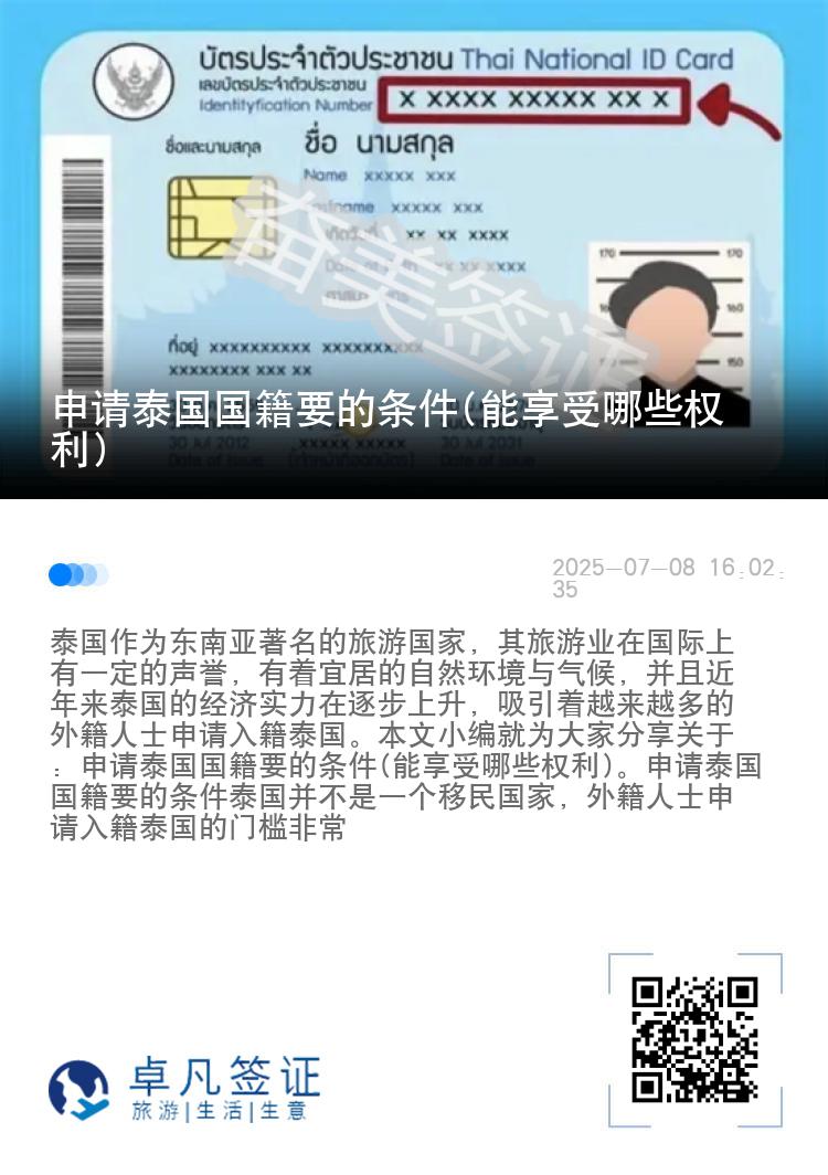 申请泰国国籍要的条件(能享受哪些权利)